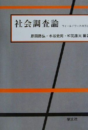 社会調査論フィールドワークの方法