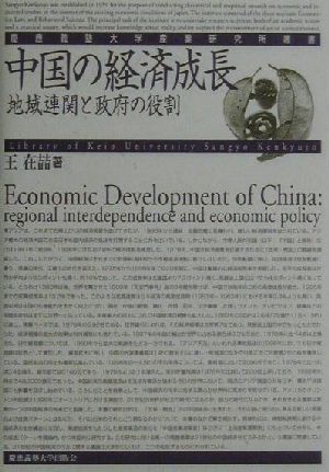 中国の経済成長 地域連関と政府の役割 慶応義塾大学産業研究所叢書