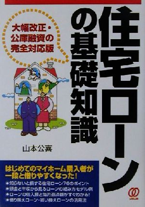 住宅ローンの基礎知識 大幅改正・公庫融資の完全対応版