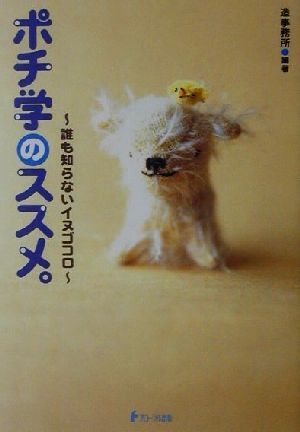 ポチ学のススメ。 誰も知らないイヌゴコロ