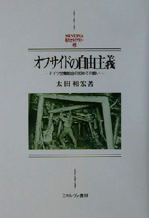 オフサイドの自由主義ドイツ労働組合の初めての闘いMINERVA西洋史ライブラリー45