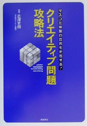 クリエイティブ問題攻略法 マスコミ受験の合否を左右する！