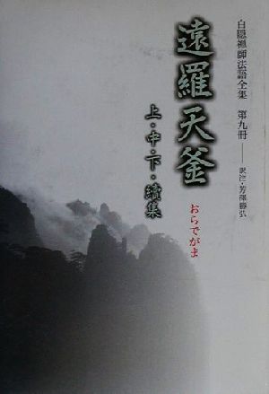 白隠禅師法語全集(第9冊) 遠羅天釜 上・中・下・続集