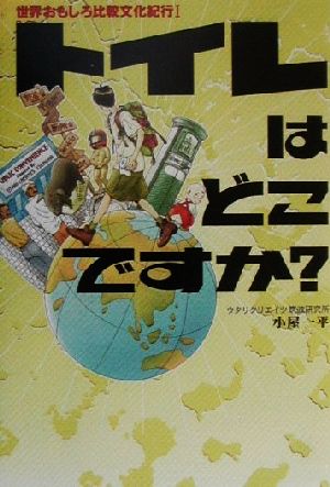 世界おもしろ比較文化紀行(1) トイレはどこですか？ 世界おもしろ比較文化紀行1
