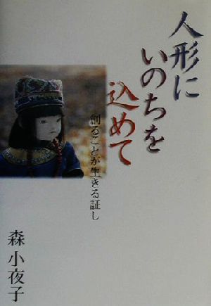 人形にいのちを込めて 創ることが生きる証し