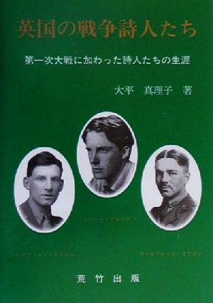 英国の戦争詩人たち 第一次大戦に加わった詩人たちの生涯