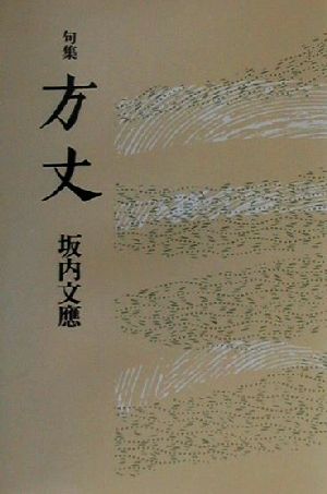 方丈 句集 花神俊英叢書