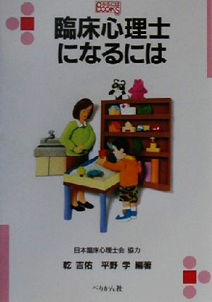 臨床心理士になるには なるにはBOOKS81