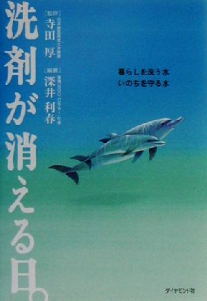 洗剤が消える日。 暮らしを洗う水、いのちを守る水