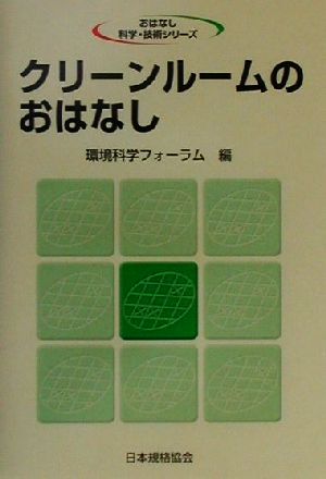 クリーンルームのおはなし おはなし科学・技術シリーズ