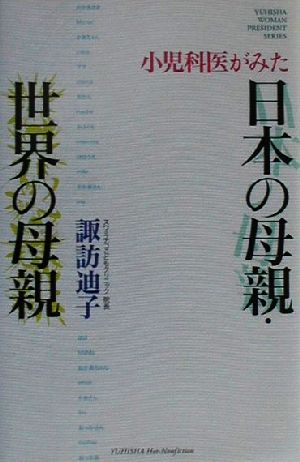 小児科医がみた日本の母親・世界の母親 ホットノンフィクションYUHISHA WOMAN PRESIDENT SERIES