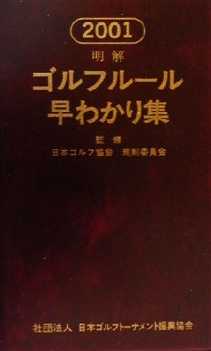 明解 ゴルフルール早わかり集(2001)