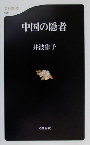 中国の隠者文春新書