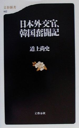 日本外交官、韓国奮闘記 文春新書