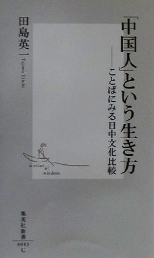 「中国人」という生き方 ことばにみる日中文化比較 集英社新書