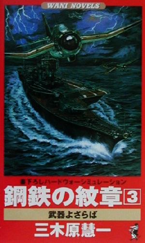 鋼鉄の紋章(3) 武器よさらば 書下ろしハードウォーシミュレーション ワニ・ノベルスWani novels