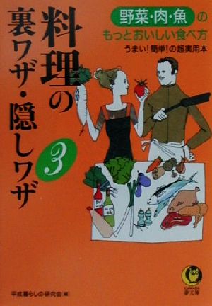 料理の裏ワザ・隠しワザ(3) 野菜・肉・魚のもっとおいしい食べ方 KAWADE夢文庫