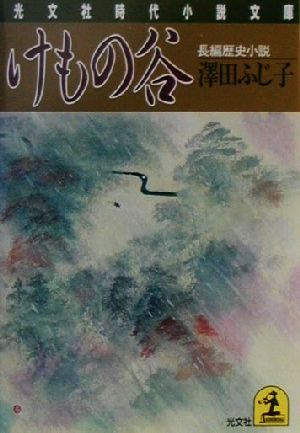 けもの谷 長編歴史小説 光文社時代小説文庫