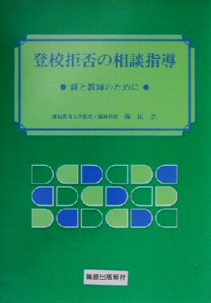 登校拒否の相談指導親と教師のために