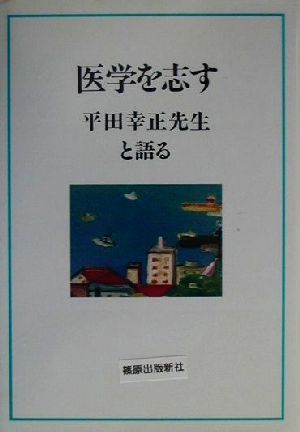 医学を志す 平田幸正先生と語る