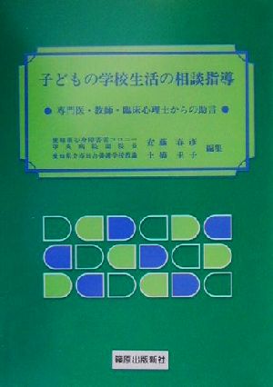 子どもの学校生活の相談指導 専門医・教師・臨床心理士からの助言