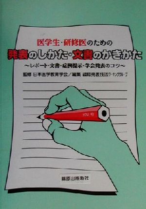 医学生・研修医のための発表のしかた・文書のかきかた レポート・文書・症例提示・学会発表のコツ