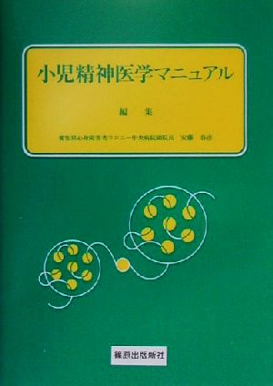 小児精神医学マニュアル