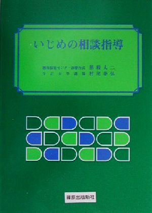 いじめの相談指導