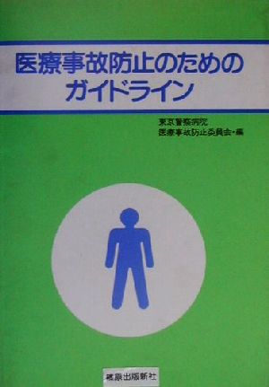 医療事故防止のためのガイドライン