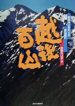 越後百山 新潟の山をめぐる登山紀行