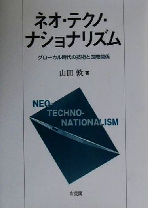 ネオ・テクノ・ナショナリズム グローカル時代の技術と国際関係