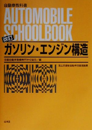 ガソリン・エンジン構造自動車教科書