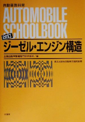 ジーゼル・エンジン構造 自動車教科書