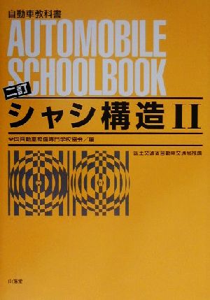 シャシ構造(2)自動車教科書