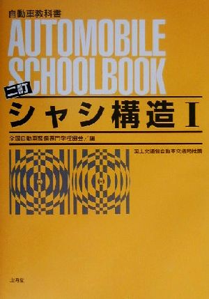 シャシ構造(1)自動車教科書