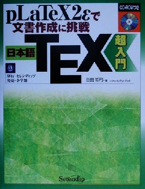 日本語TEX超入門pLaTeX2εで文書作成に挑戦