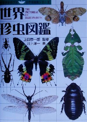世界珍虫図鑑オリクテロプス自然博物館シリーズ