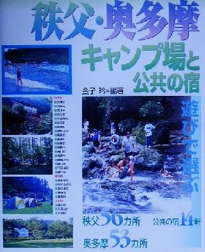 秩父・奥多摩 キャンプ場と公共の宿遊びで選ぶ