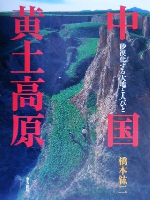 中国黄土高原 砂漠化する大地と人びと