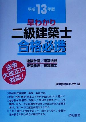 早わかり二級建築士合格必携(平成13年版)