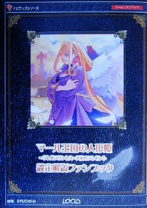 マール王国の人形姫-リトルプリンセス-天使のプレゼント 設定解説ファンブックナビブックシリーズ