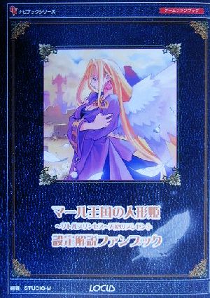 マール王国の人形姫-リトルプリンセス-天使のプレゼント 設定解説ファンブック ナビブックシリーズ