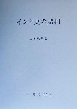 インド史の諸相