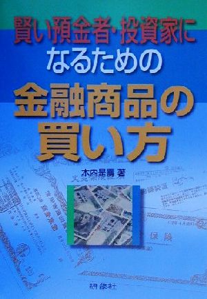 賢い預金者・投資家になるための金融商品の買い方