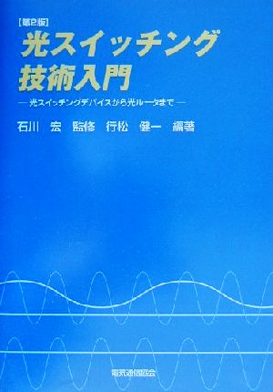 光スイッチング技術入門 光スイッチングデバイスから光ルータまで