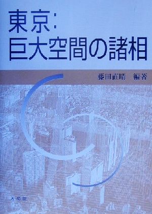 東京:巨大空間の諸相 明治大学人文科学研究所叢書