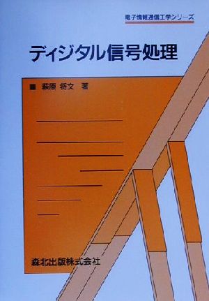 ディジタル信号処理 電子情報通信工学シリーズ