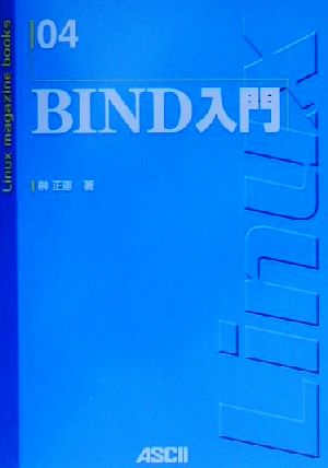 BIND入門 Linux magazine books4