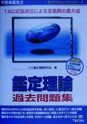 不動産鑑定士 鑑定理論過去問題集 もうだいじょうぶ!!シリーズ