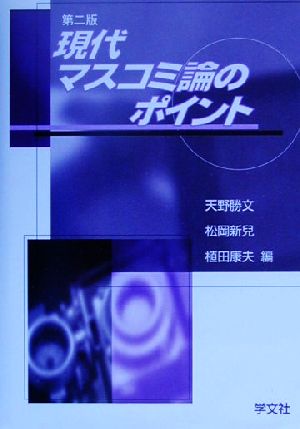 現代マスコミ論のポイント 新聞・放送・出版・マルチメディア